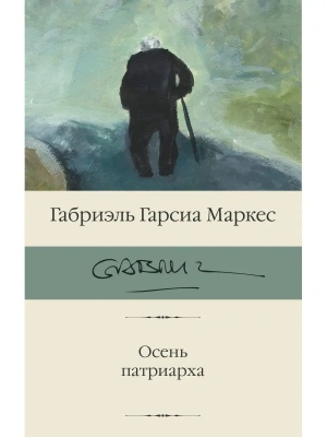 Осень патриарха (новый перевод)- купить в магазине Кассандра, фото, 9785171537906, 