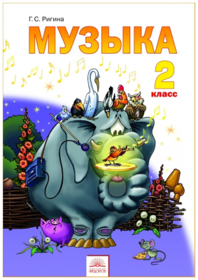 Музыка 2 класс Ригина. 2012. ФГОС.- купить в магазине Кассандра, фото, 9785950714641, 