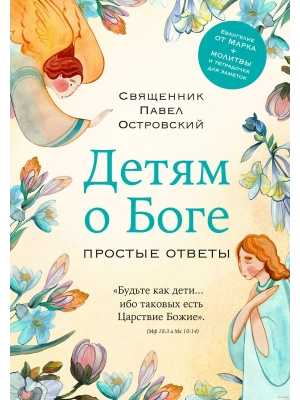 Детям о Боге. Простые ответы- купить в магазине Кассандра, фото, 9785041968151, 