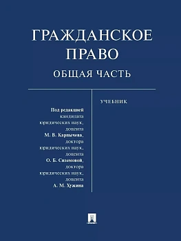 Гражданское право. Общая часть. Уч. - купить в магазине Кассандра, фото, , 