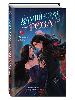 Вампирская роза - купить в магазине Кассандра, фото, 9785042127069, 