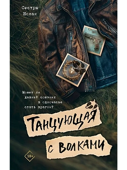 Танцующая с волками - купить в магазине Кассандра, фото, 9785171702106, 