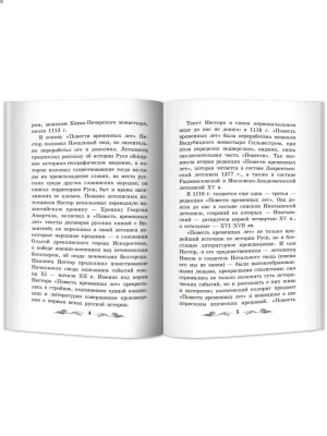 Повесть временных лет- купить в магазине Кассандра, фото, 9785222379721, 