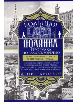 Большая Полянка. Прогулка по Замоскворечью от Малого Каменного моста до Серпуховской пл- купить в магазине Кассандра, фото, 9785227107756, 