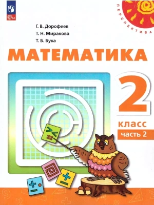 ПШ.Математика 2кл.Дорофеев.2023.ч.2.Учебное пособие.Новый ФПУ- купить в магазине Кассандра, фото, 9785091057256, 
