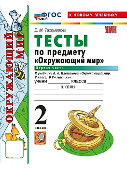 Окружающий мир 2кл.Плешаков.Тесты.ч.1.ФГОС НОВЫЙ (четыре краски) (к новому учебнику) Школа России - купить в магазине Кассандра, фото, 9785377216643, 