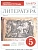 Литература 5 класс Курдюмова. Рабочая тетрадь. 2016. часть 1. ВЕРТИКАЛЬ - купить в магазине Кассандра, фото, 9785358162891, 