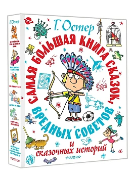 Самая большая книга сказок, вредных советов и сказочных историй - купить в магазине Кассандра, фото, 9785171730338, 