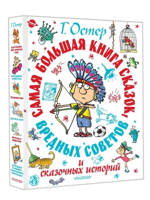 Самая большая книга сказок, вредных советов и сказочных историй- купить в магазине Кассандра, фото, 9785171730338, 