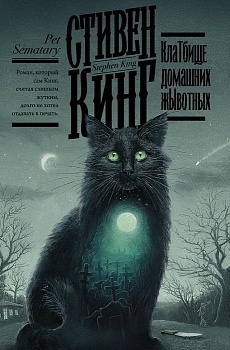 Кладбище домашних животных - купить в магазине Кассандра, фото, 9785171183592, 