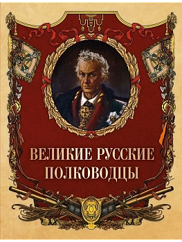 Великие русские полководцы - купить в магазине Кассандра, фото, , 