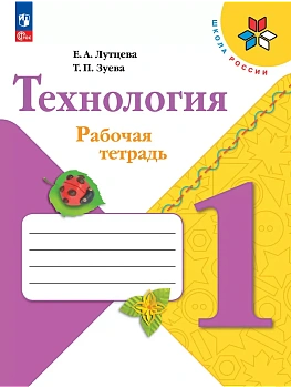 Технология. Рабочая тетрадь. 1 класс + вкладка Школа России - купить в магазине Кассандра, фото, 9785091203288, 