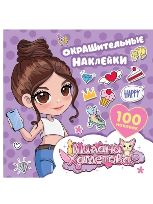 Милана Хаметова. Окрашительные наклейки (100 шт)- купить в магазине Кассандра, фото, 9785171727918, 