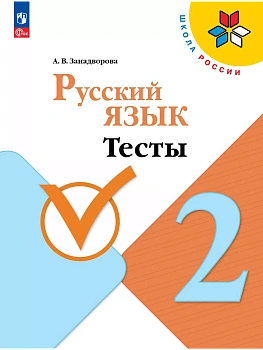 Русский язык 2кл.Канакина.Тесты2024 г.Новый ФПУ - купить в магазине Кассандра, фото, 9785091113099, 
