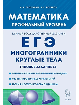 ЕГЭ.Математика-2025.Многогранники, круглые тела.Типовое задание 14. 4-е изд. - купить в магазине Кассандра, фото, 9785996618262, 