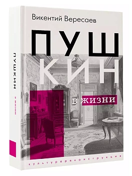 Пушкин в жизни - купить в магазине Кассандра, фото, 9785171637644, 