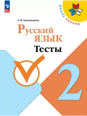 Русский язык 2кл.Канакина.Тесты2024 г.Новый ФПУ- купить в магазине Кассандра, фото, 9785091113099, 