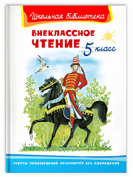 Внеклассное чтение 5 класс - купить в магазине Кассандра, фото, 9785465042406, 