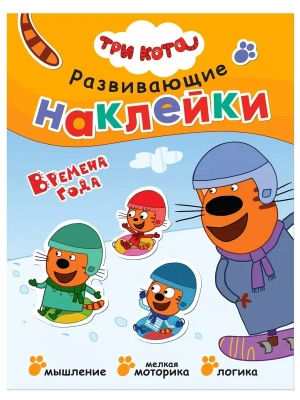 Три кота. Развивающие наклейки. Времена года- купить в магазине Кассандра, фото, 9785431515309, 