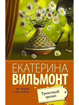 Трепетный трепач(мяг) - купить в магазине Кассандра, фото, 9785170938872, 
