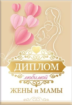 Диплом "Любимой жены и мамы"- купить в магазине Кассандра, фото, 4690513506296, 