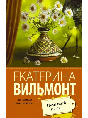 Трепетный трепач(мяг)- купить в магазине Кассандра, фото, 9785170938872, 