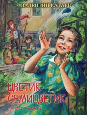 Цветик-семицветик: Сказки, рассказ- купить в магазине Кассандра, фото, 9785001322603, 