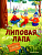 Липовая лапа - купить в магазине Кассандра, фото, 9785222389874, 