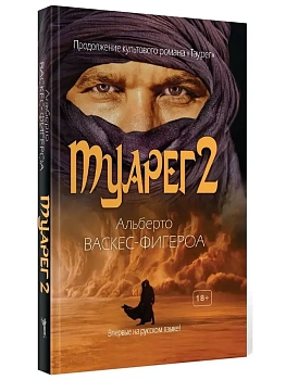 Туарег 2 - купить в магазине Кассандра, фото, 9785386146054, 