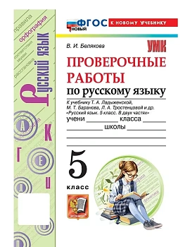 Русский язык 5кл.Ладыженская.Проверочные работы.ФГОС НОВЫЙ (к новому учебнику) 2026 - купить в магазине Кассандра, фото, 9785377226284, 