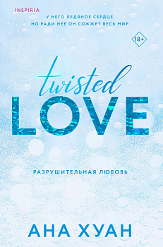 Разрушительная любовь (Twisted Love, #1) - купить в магазине Кассандра, фото, 9785041764883, 