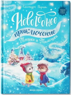 Новогоднее приключение Тишки и Тимошки- купить в магазине Кассандра, фото, 9785222452431, 