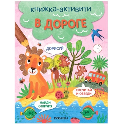Книжки-активити. Найди, сосчитай, дорисуй. В дороге- купить в магазине Кассандра, фото, 9785431527951, 