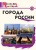 Вако. Школьный словарик. Города России- купить в магазине Кассандра, 9785408060375, Вако. Школьный словарик. Города России- купить в магазине Кассандра, фото, 9785408060375,