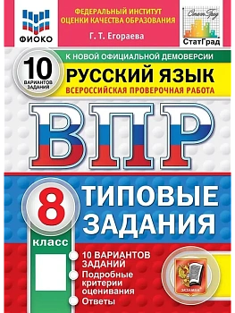 ВПР.ФИОКО.СТАТГРАД.Русский язык 8кл.10 вариантов.ТЗ.ФГОС НОВЫЙ - купить в магазине Кассандра, фото, 9785377227618, 