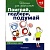 Поиграй,подбери,подумай 4-5лет(Обучающ. - купить в магазине Кассандра, фото, 9785353003748, 