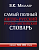 Сл. Самый полный англо-русский,русско-английский словарь с современ. транскрипцией около 500 000 слов - купить в магазине Кассандра, фото, 9785170841066, 