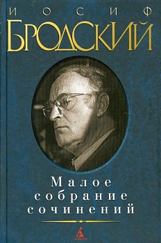 Малое собрание сочинений/Бродский - купить в магазине Кассандра, фото, 9785389045156, 
