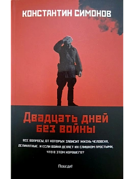 Двадцать дней без войны: повесть (мяг) - купить в магазине Кассандра, фото, 9785222409305, 