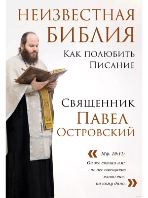 Неизвестная Библия. Как полюбить Писание- купить в магазине Кассандра, фото, 9785041938345, 