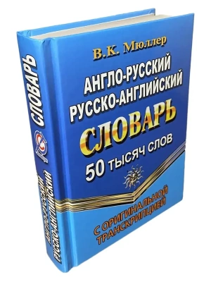 Словарь.Англо-русский,русско-английский словарь 50 000 слов с оригинальной транскрипцией- купить в магазине Кассандра, фото, 9785906710444, 