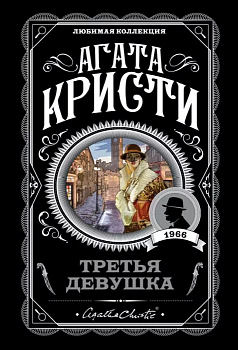 Третья девушка - купить в магазине Кассандра, фото, 9785041003180, 