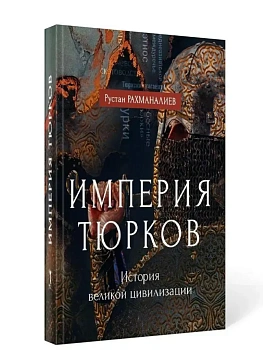 Империя тюрков. История великой цивилизации - купить в магазине Кассандра, фото, 9785386135119, 