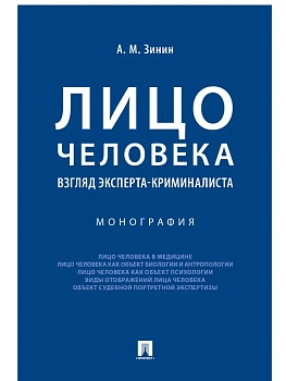 Лицо человека: взгляд эксперта-криминалиста.Монография.-М.:Проспект,2025. - купить в магазине Кассандра, фото, 9785392428557, 