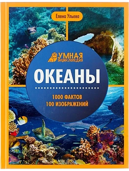 Океаны:энциклопедия - купить в магазине Кассандра, фото, 9785222456248, 