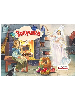 Панорамка.Золушка. Рис. Т. Вульфа - купить в магазине Кассандра, фото, 9785171209650, 