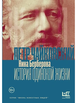 Чайковский. История одинокой жизни - купить в магазине Кассандра, фото, 9785171842642, 