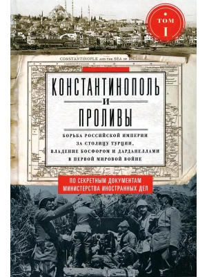 Константинополь и Проливы. Т.1. Борьба Российской империи за столицу Турции, владение Бо- купить в магазине Кассандра, фото, 9785227106827, 