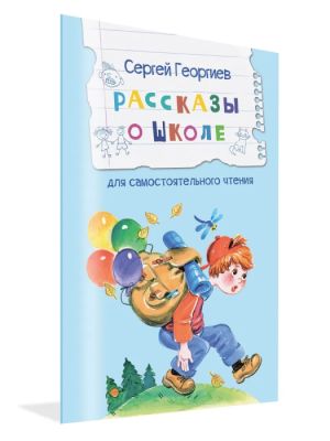 Рассказы о школе Рассказы- купить в магазине Кассандра, фото, 9785001324829, 