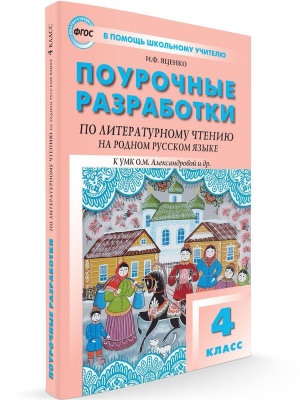 Вако. 4 класс Литературное чтение на родном русском языке к УМК Александровой и др.- купить в магазине Кассандра, фото, 9785408060337, 